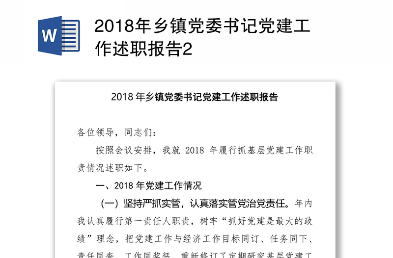 2018年乡镇党委书记党建工作述职报告2