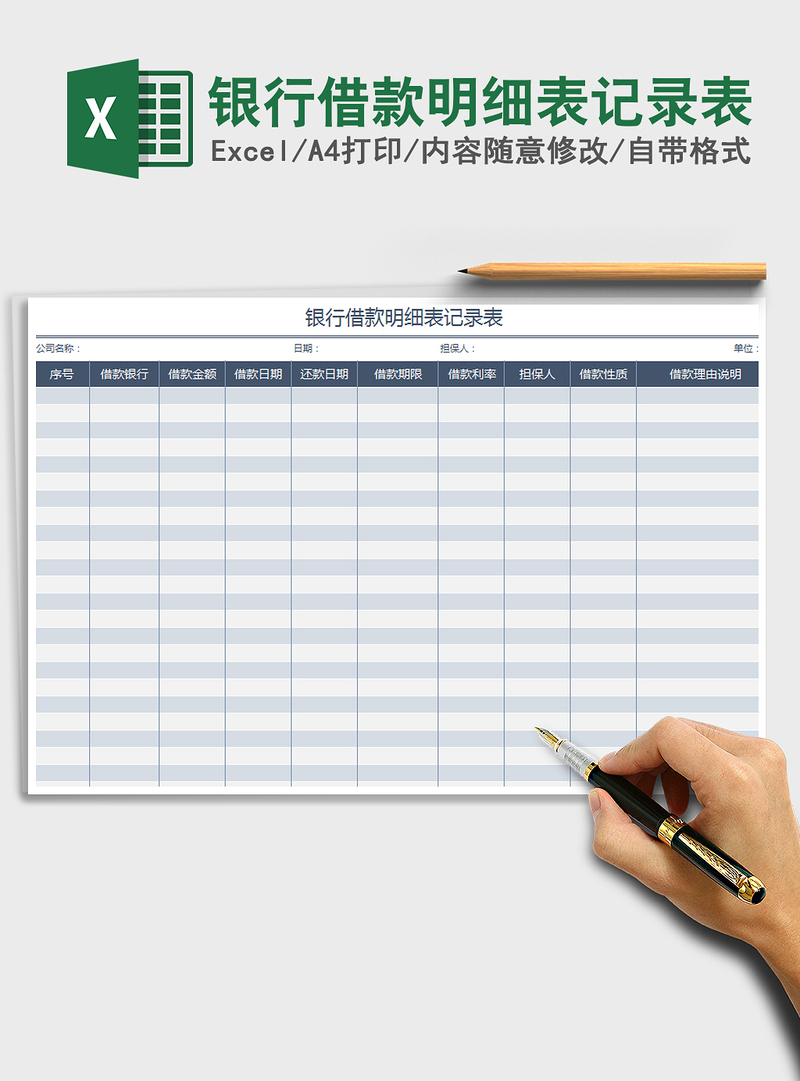 2021年银行借款明细表记录表 2021年银行借款明细表记录表