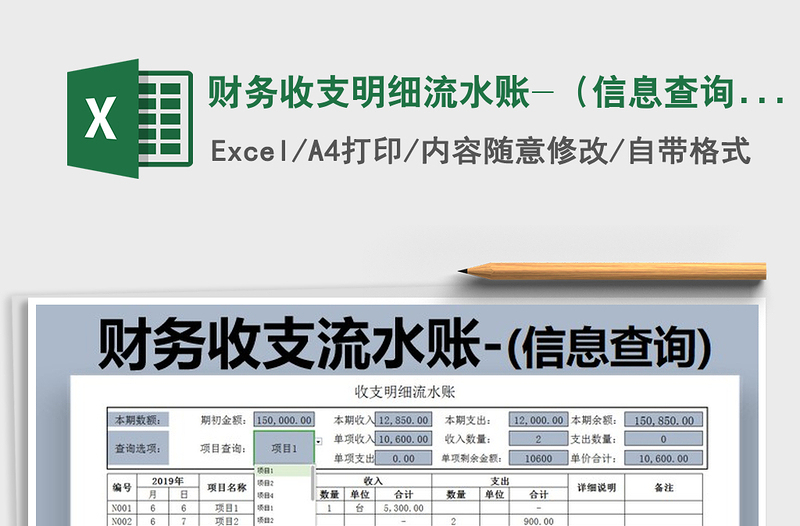 2021年财务收支明细流水账-（信息查询）免费下载
