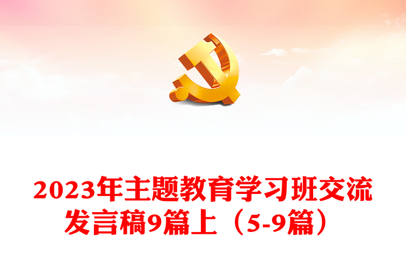 2023年主题教育学习班交流发言稿9篇上(5-9篇)