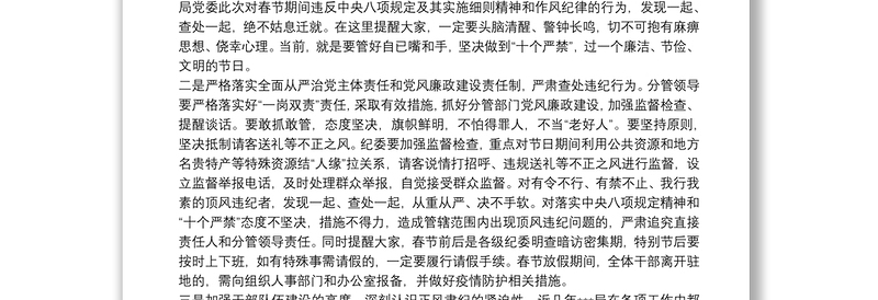 局党委书记春节前监督提醒谈话会上的讲话