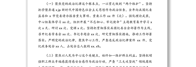 在中国共产党市纪律检查委员会全体会议上的工作报告（纪检）