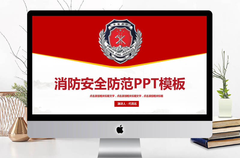 2018消防安全防范PPT模板