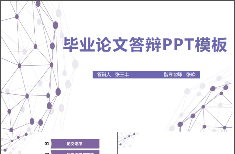 酷炫彩色线形紫色毕业论文答辩PPT模板