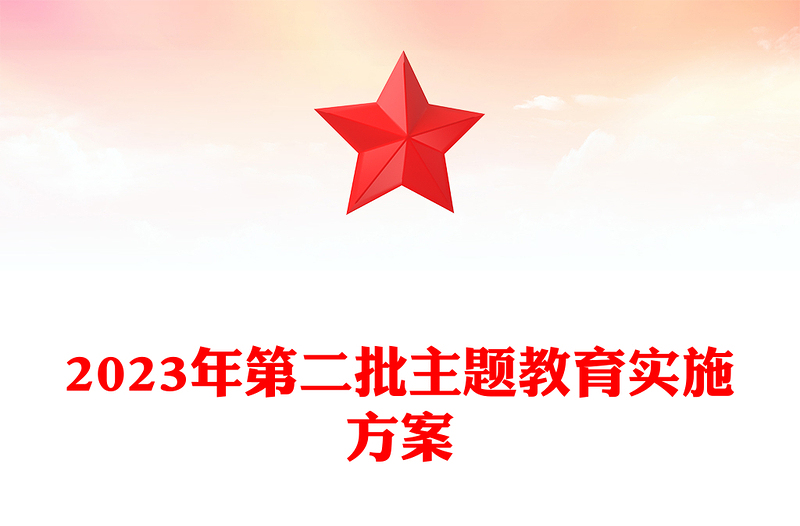 2023年第二批主题教育实施方案PPT红色简洁乡镇第二批主题教育部署课件(讲稿)