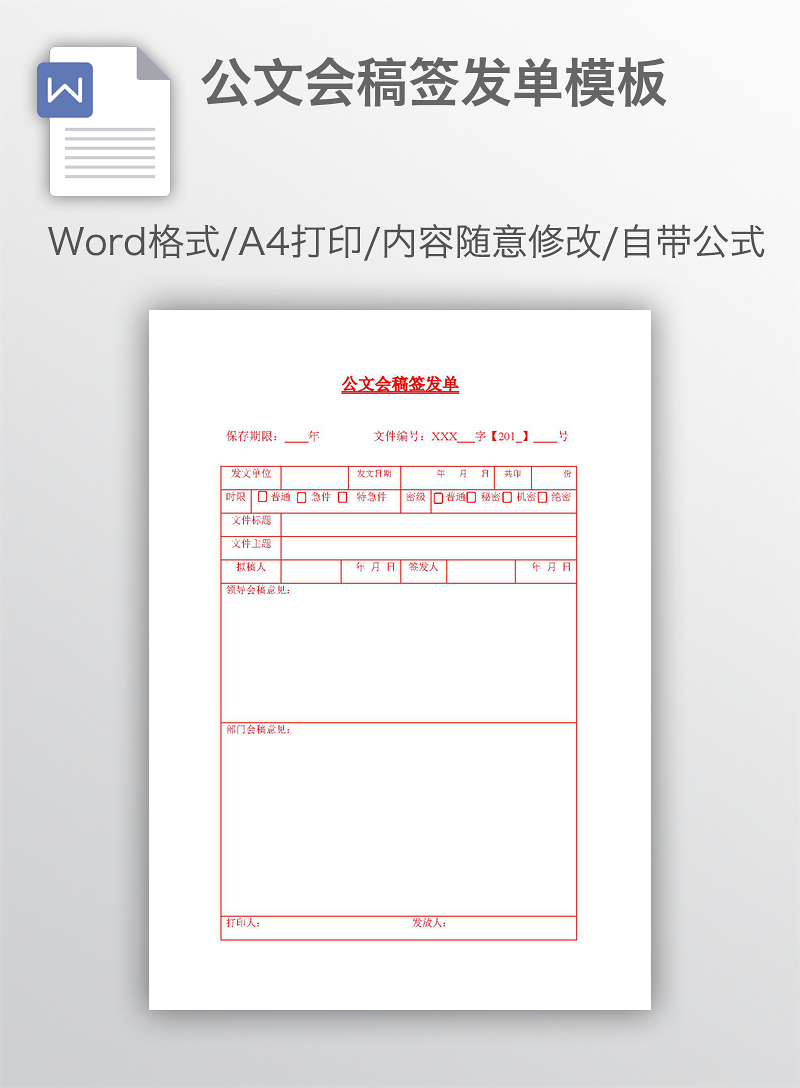 公文会稿签发单模板
