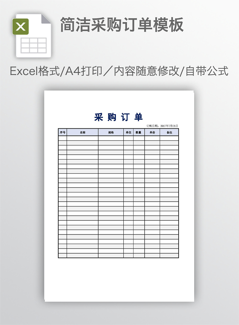 简洁采购订单模板-excel表格-办图网