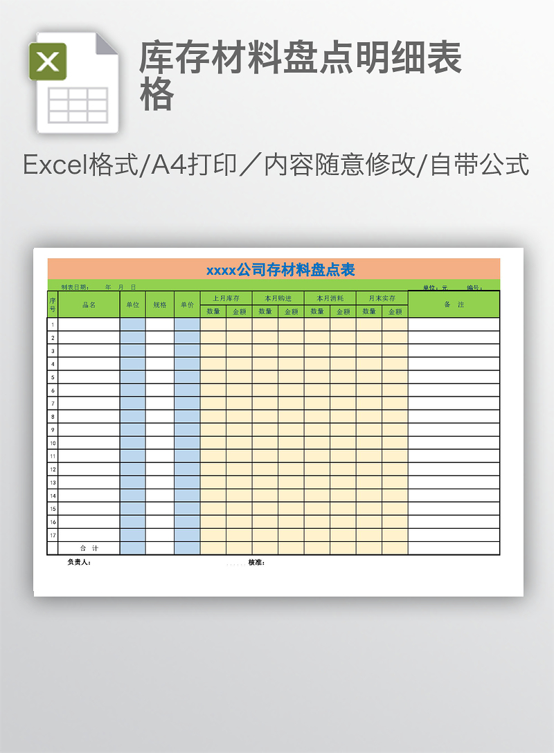 库存材料盘点明细表格