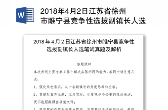 2018年4月2日江苏省徐州市县竞争性选拔副镇长人选笔试真题及解析