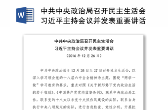 中共中央政治局召开民主生活会习近平主持会议并发表重要讲话