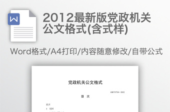 2012最新版党政机关公文格式(含式样)