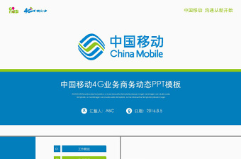 中国移动通信4G业绩工作计划总结PPT