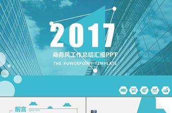 2017年最新高端商务风格工作总结汇报PPT动态模板