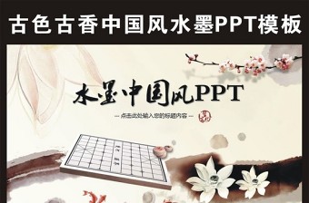 水墨中国风象棋动态PPT