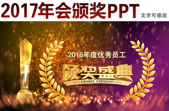 2017年度颁奖盛典PPT