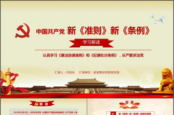 中国共产党新版准则条例学习党课教育ppt