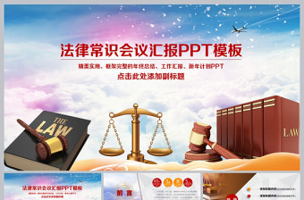 法学法律公平公正法院PPT模板