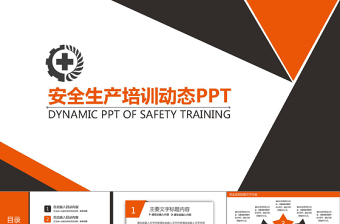 安全生产培训动态PPT模版