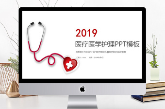 2019红色医疗医学护理PPT模板