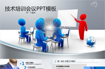 技术培训课件会议PPT模板