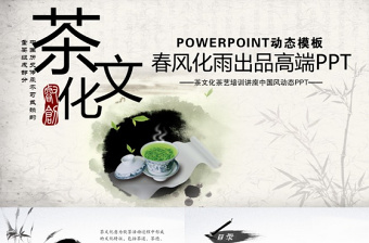 茶文化茶艺培训讲座中国风动态PPT