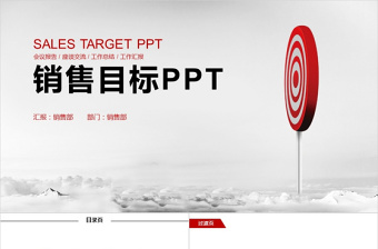 企业培训销售目标计划PPT