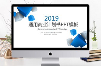 2019蓝色通用商业计划书PPT模板
