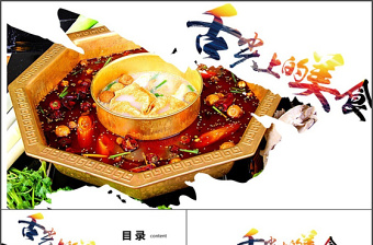舌尖上的美食火锅文化ppt模板