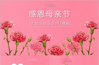 感恩母亲节粉色康乃馨大型活动宣导ppt模板