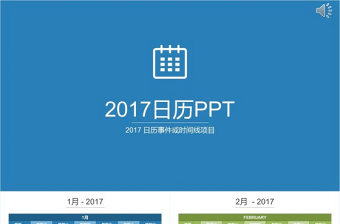 2017 日历PPT模板