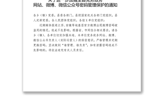 中共XX县委宣传部关于进一步加强全县党务政务网站微博微信公众号密码管理保护的通知