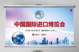 中国国际进口博览会第二届ppt