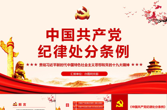 中国共产党纪律处分条例 动画  2PPT