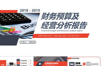 20182019财务预算及经营分析报告PPT模版