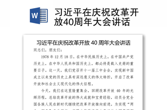 习近平在庆祝改革开放40周年大会讲话