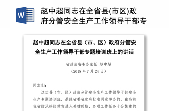 赵中超同志在全省县(市区)政府分管安全生产工作领导干部专题培训班上的讲话
