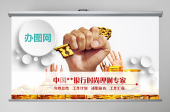 中国建设银行时尚理财专家PPT模板幻灯片