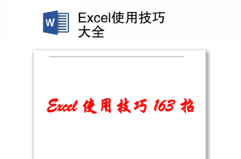 Excel使用技巧大全
