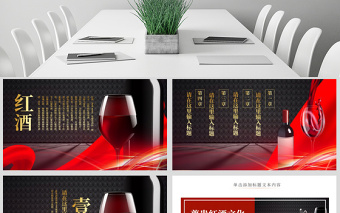 原创高档尊贵红酒文化红酒品鉴红酒酿造PPT模板-版权可商用