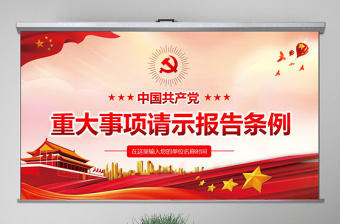 2021中国共产党请示报告条例ppt