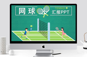 绿色卡通网球汇报展示PPT模板