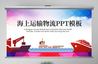 原创海上贸易交通货轮海运运输集装箱物流PPT-版权可商用