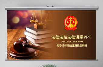 法律课件模板下载免费

