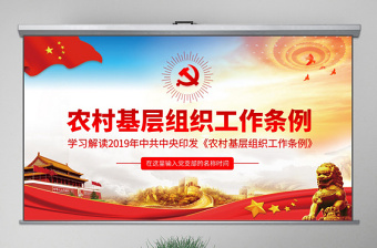 原创中国共产党农村基层组织工作条例农村工作学习解读三农PPT-版权可商用