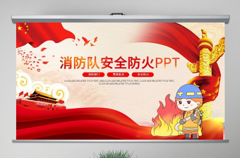 公安消防安全宣传抢险火警动态ppt