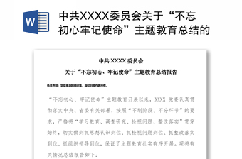 中共XXXX委员会关于“不忘初心牢记使命”主题教育总结的报告主题教育材料