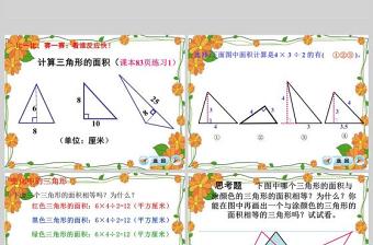  三角形的面积数学课件PPT模板