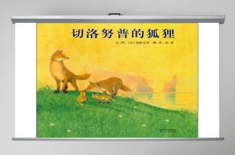 《切洛努普的狐狸》幼儿园绘本故事