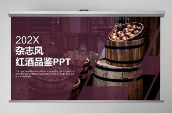 2019杂志风红酒品鉴主题商务报告PPT模板