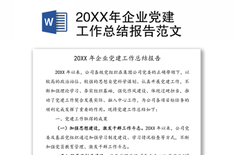 20XX年企业党建工作总结报告范文